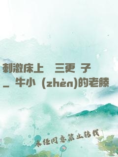 刺激床上視頻三更餃子