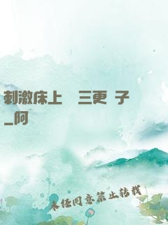 刺激床上視頻三更餃子