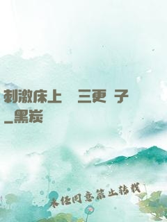 刺激床上視頻三更餃子
