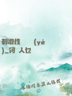 刺激性視頻黃頁(yè)