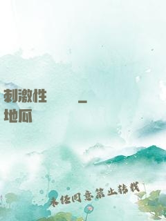 刺激性視頻黃頁