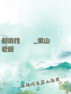 刺激性視頻黃頁