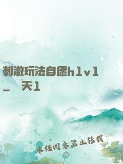 刺激玩法自愿h1v1
