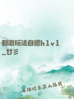 刺激玩法自愿h1v1