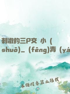 刺激的三P交換小說(shuō)