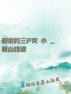 刺激的三P交換小說