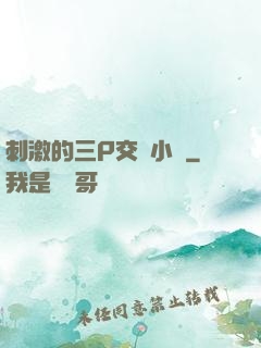刺激的三P交換小說