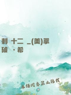 刺靈十二記