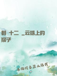 刺靈十二記