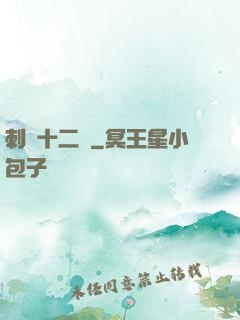 刺靈十二記