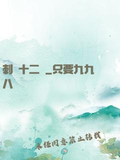 刺靈十二記