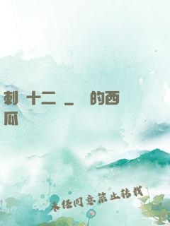 刺靈十二記