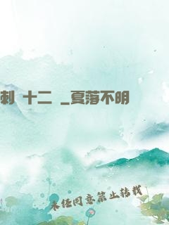 刺靈十二記