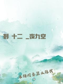 刺靈十二記