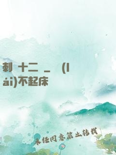 刺靈十二記