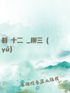 刺靈十二記