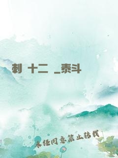 刺靈十二記