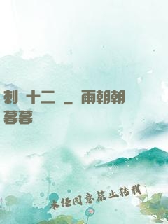 刺靈十二記