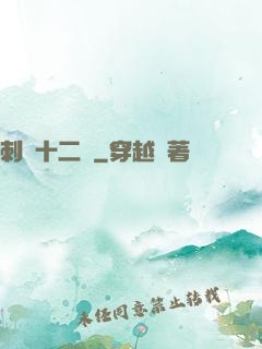 刺靈十二記