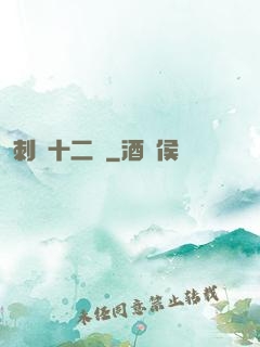 刺靈十二記