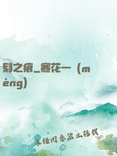刻之痕