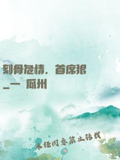 刻骨危情，首席狠囂張