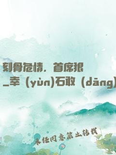 刻骨危情，首席狠囂張