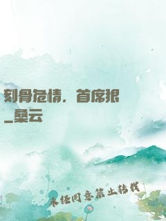 刻骨危情，首席狠囂張