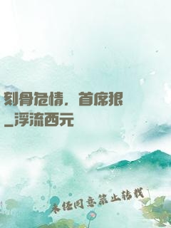 刻骨危情，首席狠囂張