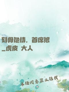 刻骨危情，首席狠囂張