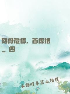 刻骨危情，首席狠囂張
