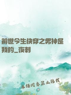 前世今生快穿之男神是我的