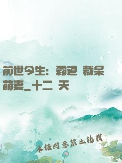前世今生：霸道總裁呆萌妻
