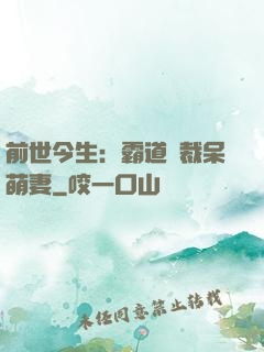 前世今生：霸道總裁呆萌妻