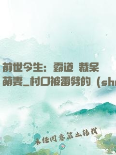 前世今生：霸道總裁呆萌妻