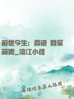 前世今生：霸道總裁呆萌妻