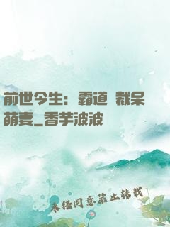 前世今生：霸道總裁呆萌妻