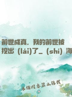 前世成真，我的前世被挖出來(lái)了