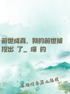 前世成真，我的前世被挖出來了