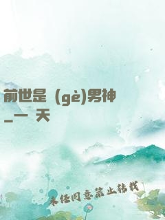 前世是個(gè)男神