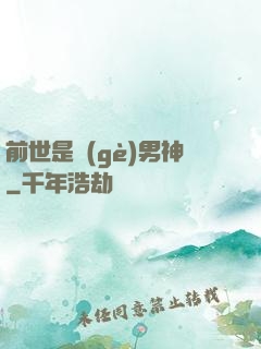 前世是個(gè)男神