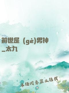 前世是個(gè)男神