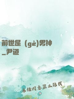 前世是個(gè)男神