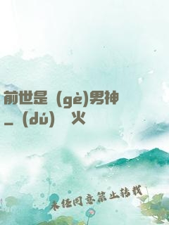 前世是個(gè)男神