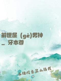 前世是個(gè)男神