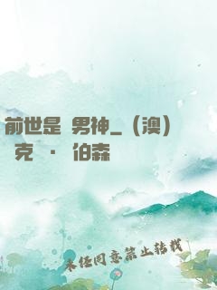 前世是個男神
