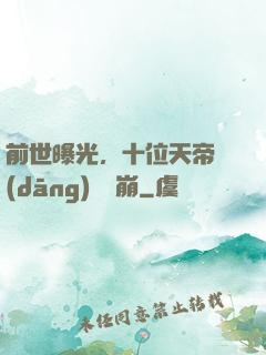 前世曝光，十位天帝當(dāng)場淚崩