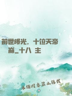 前世曝光，十位天帝當場淚崩