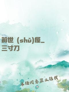 前世書(shū)屋