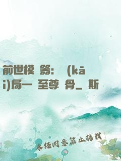 前世模擬器：開(kāi)局一塊至尊異骨